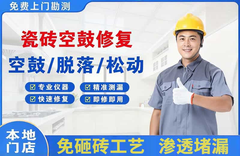 额敏瓷砖空鼓修复