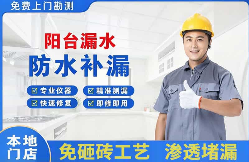 额敏阳台漏水维修