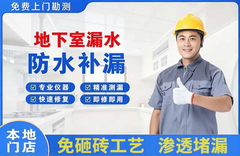 额敏地下室漏水维修