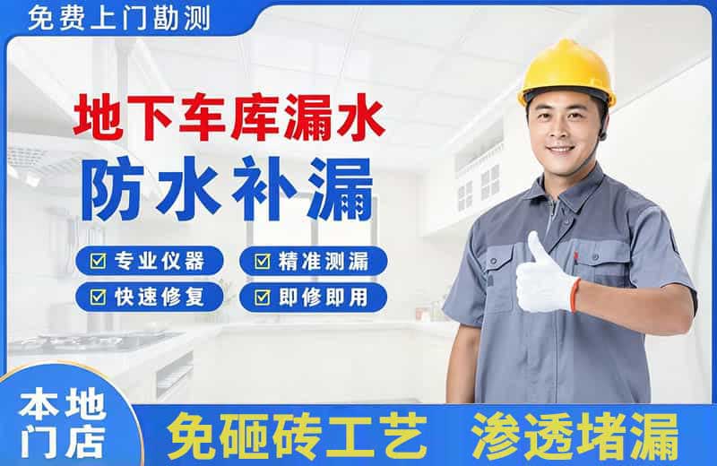 额敏地下车库漏水维修